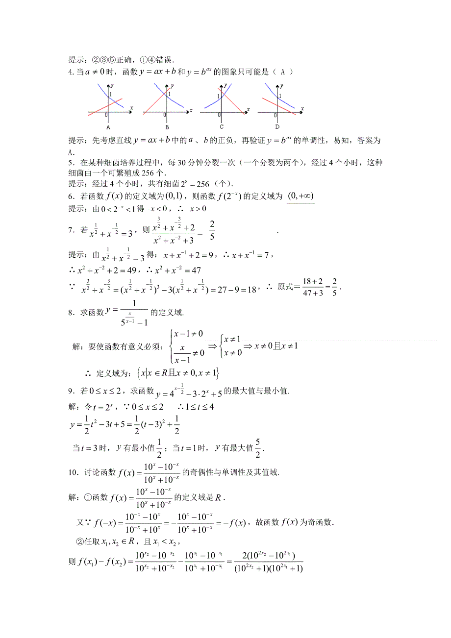 2012届高考数学一轮精品2．5 映射的概念、指数函数（考点疏理 典型例题 练习题和解析）.doc_第3页