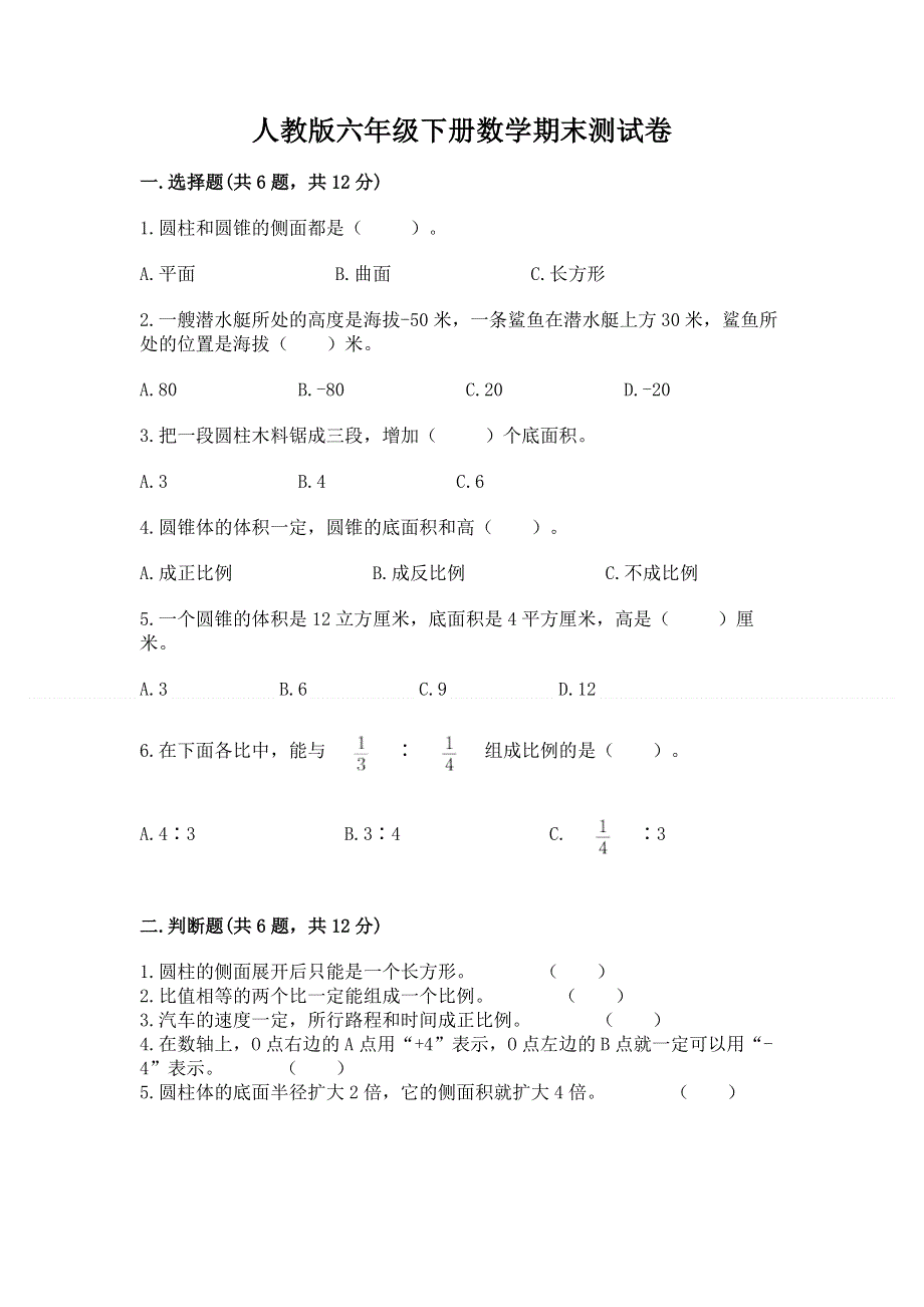 人教版六年级下册数学期末测试卷（网校专用）.docx_第1页