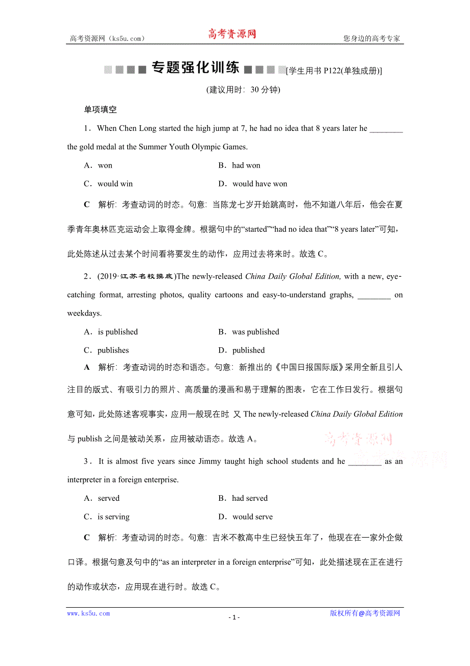 2020江苏高考英语二轮专题强化训练：专题一语法基础 第五讲 WORD版含解析.doc_第1页