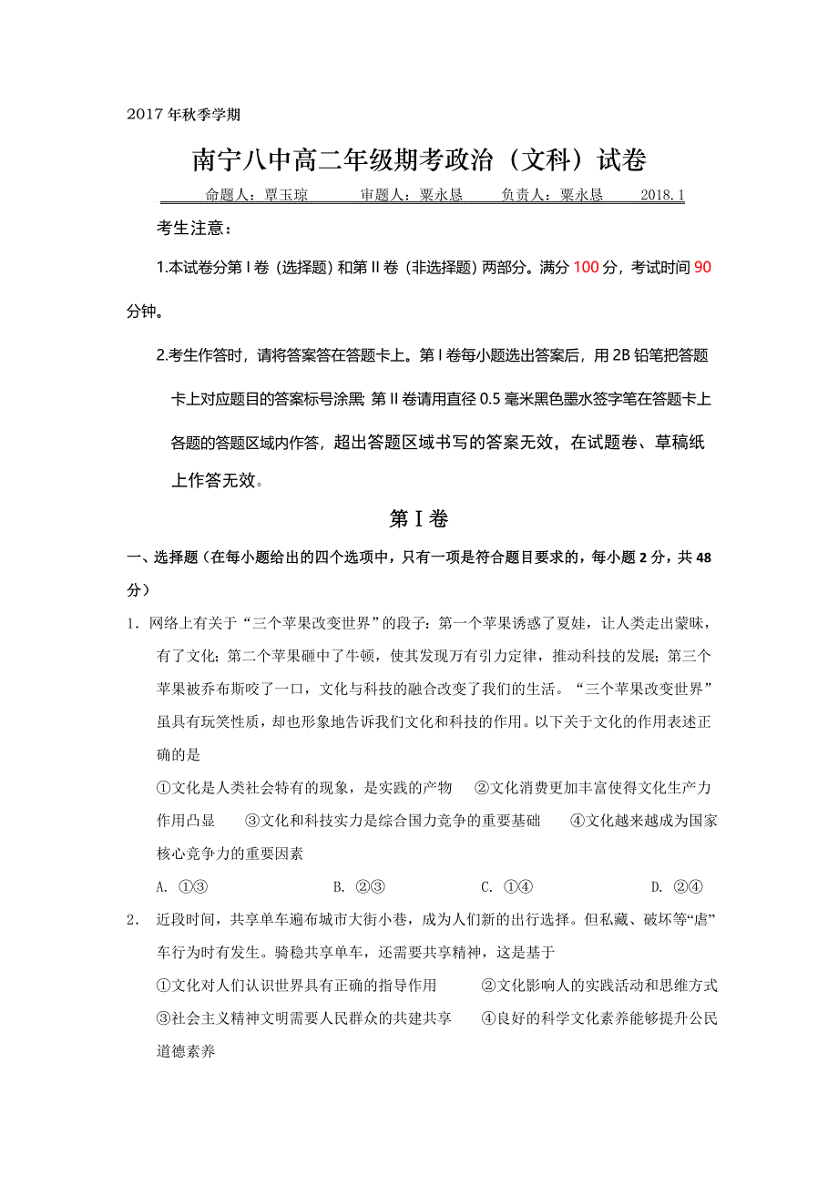 广西南宁市第八中学2017-2018学年高二上学期期末考试政治（文）试题 WORD版含答案.doc_第1页