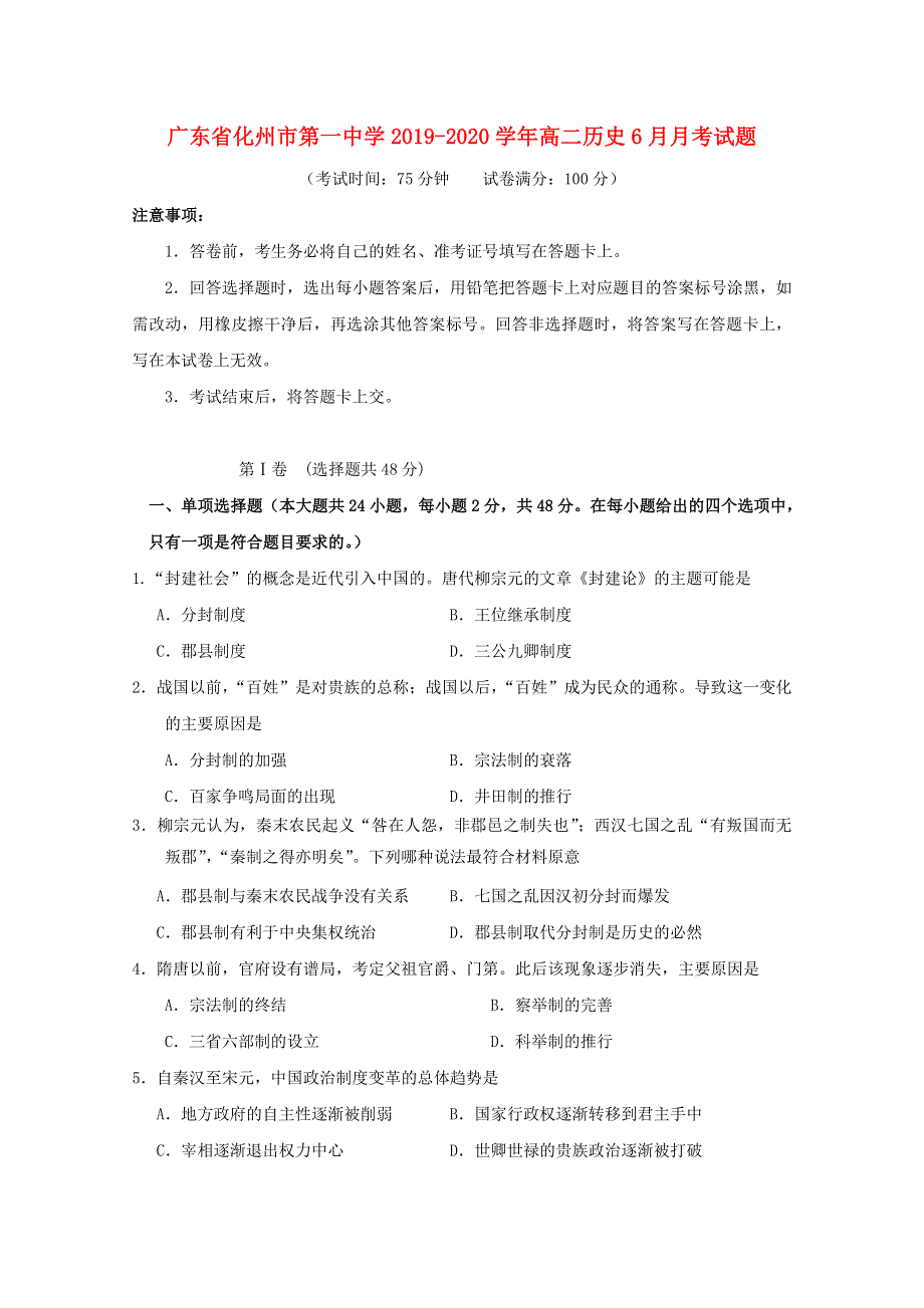 广东省化州市第一中学2019-2020学年高二历史6月月考试题.doc_第1页