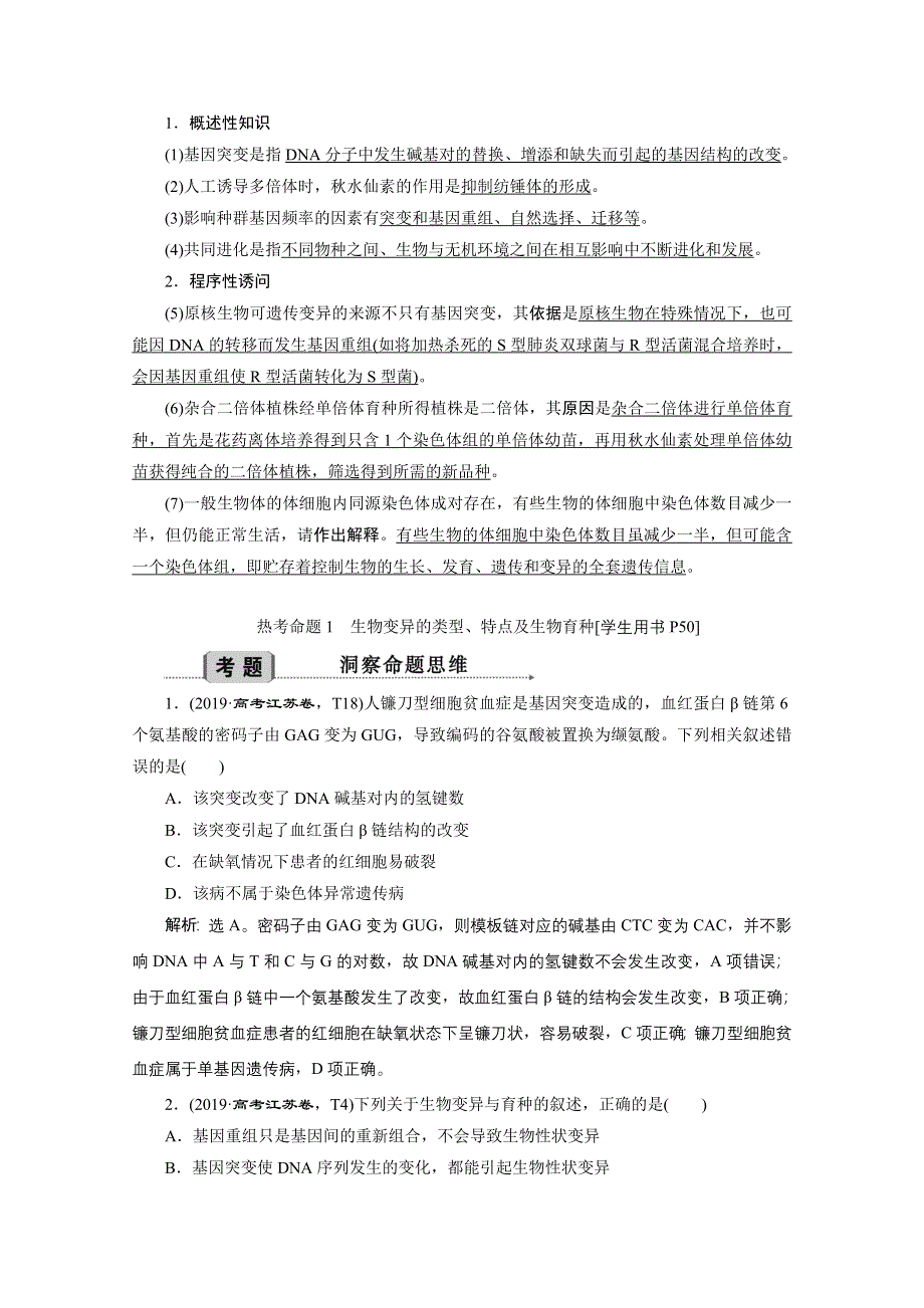 2020江苏高考生物二轮讲义：3 专题八　变异、育种和进化 WORD版含解析.doc_第2页