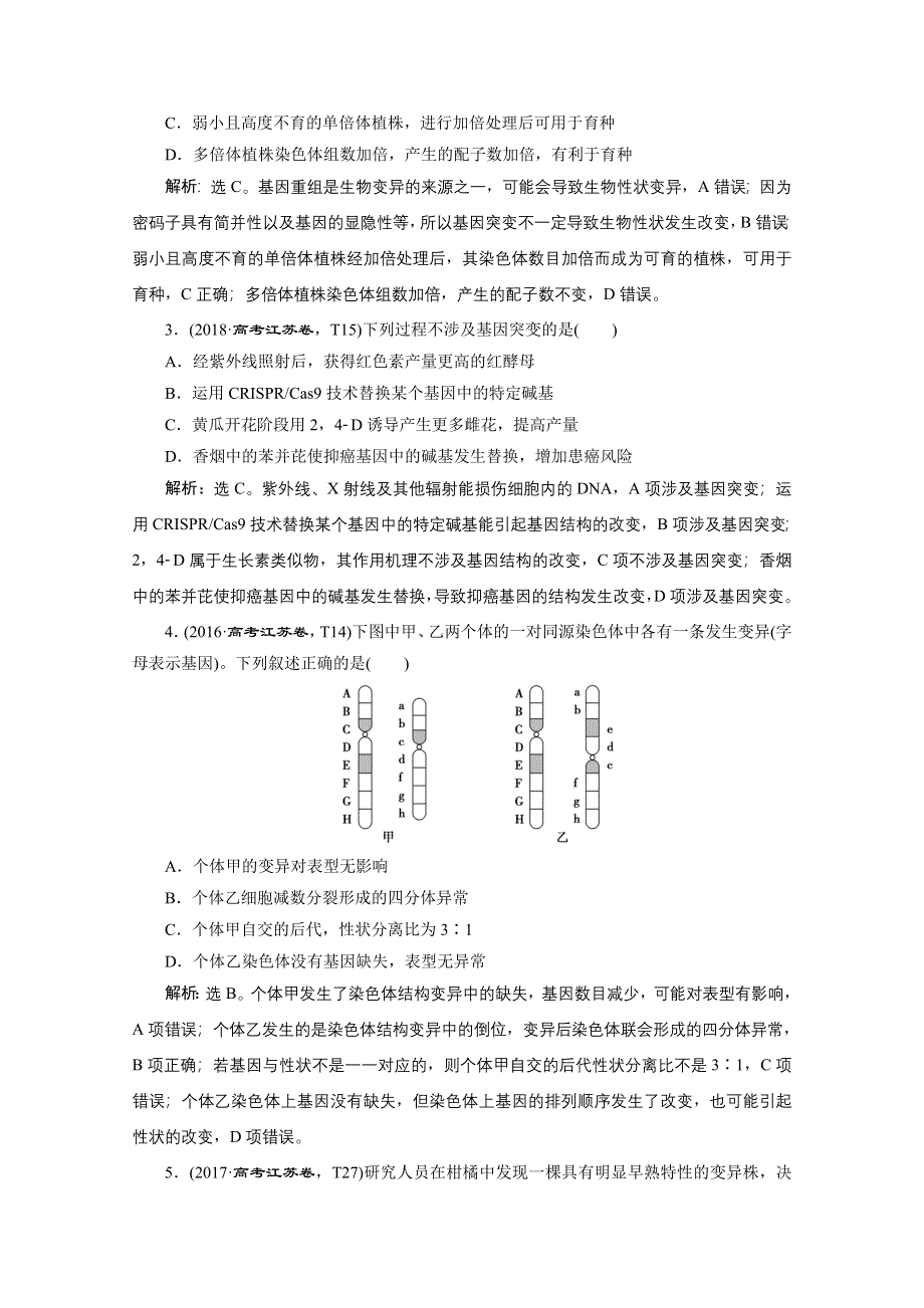 2020江苏高考生物二轮讲义：3 专题八　变异、育种和进化 WORD版含解析.doc_第3页