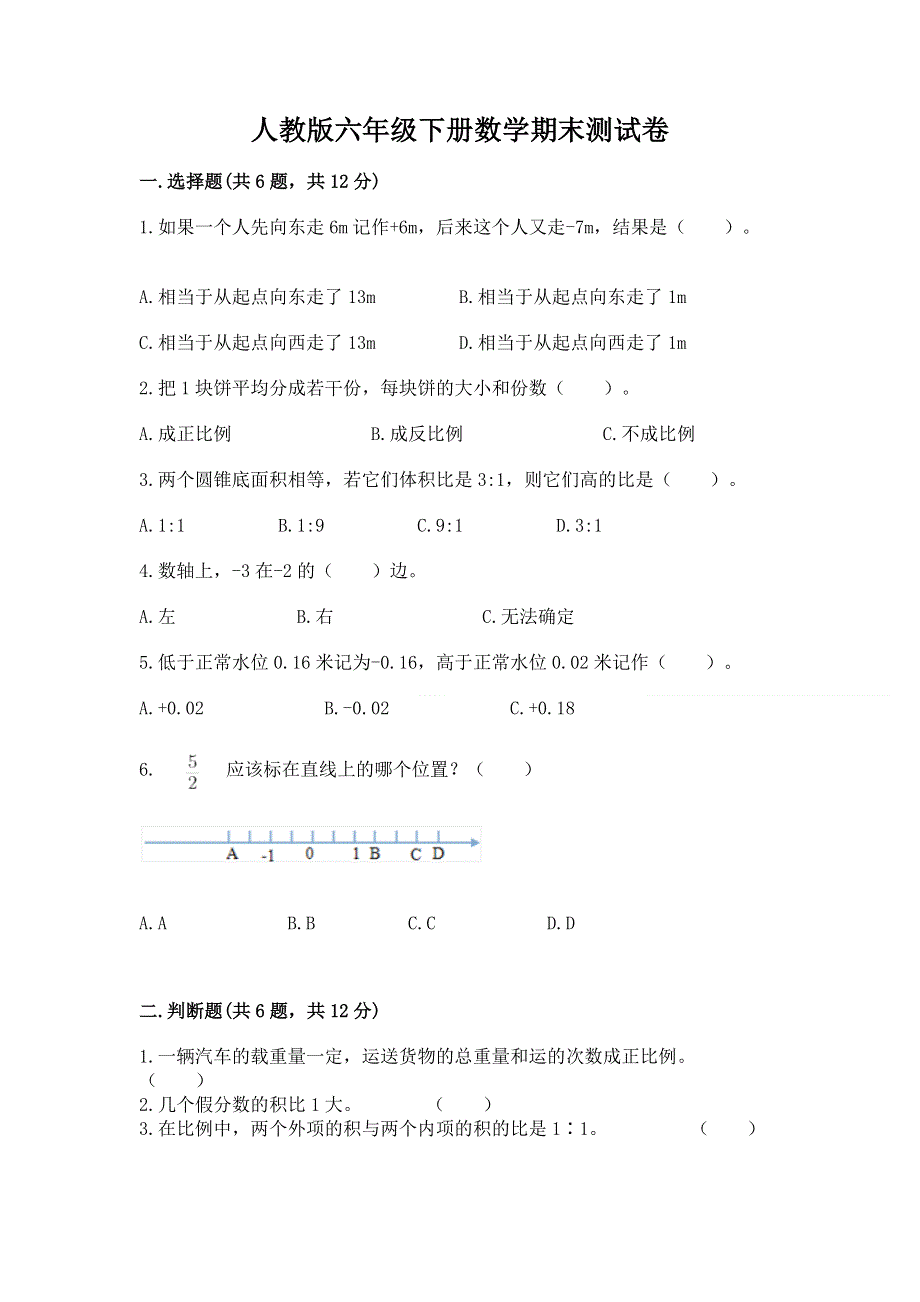 人教版六年级下册数学期末测试卷（精华版）.docx_第1页