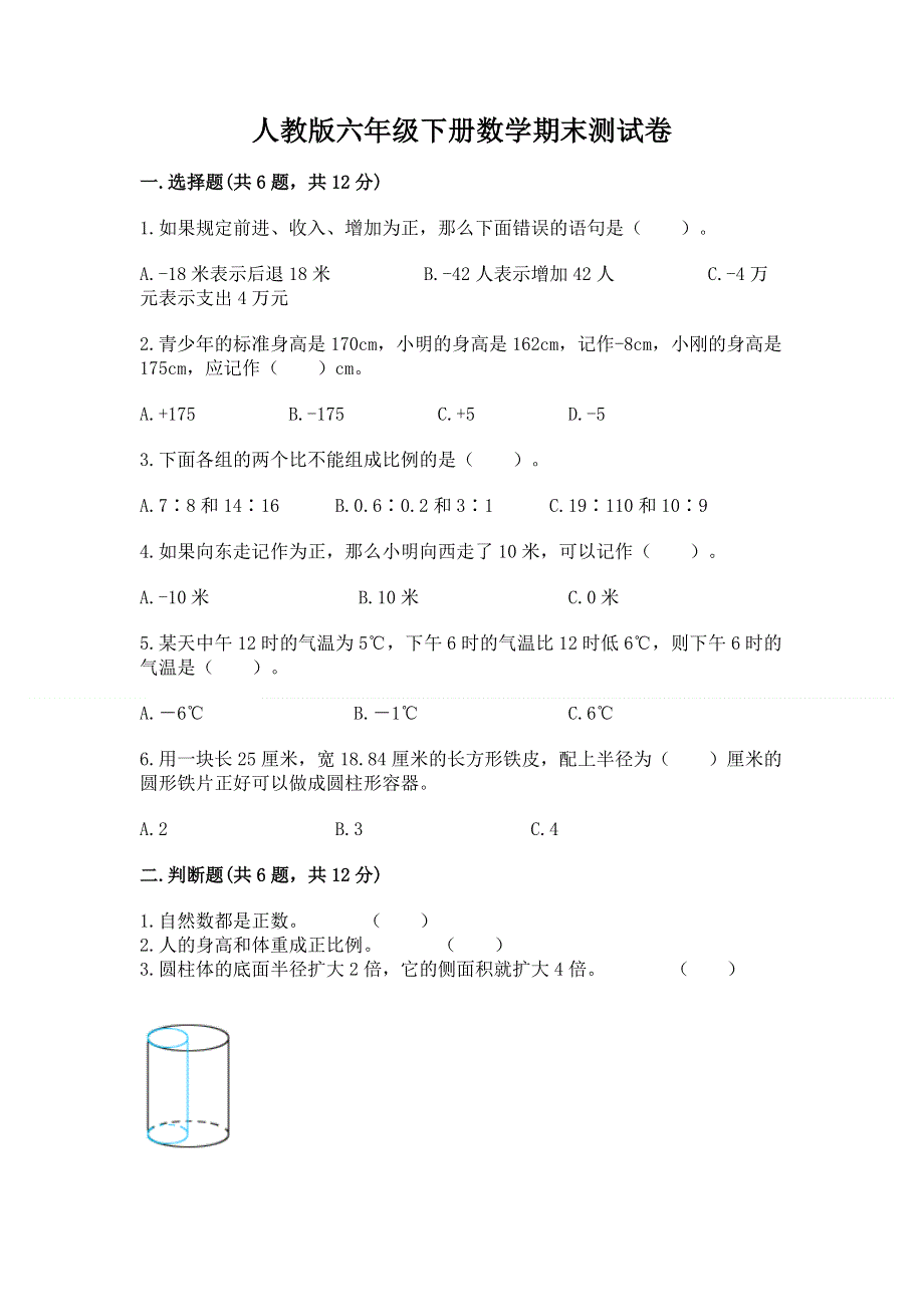 人教版六年级下册数学期末测试卷（突破训练）.docx_第1页