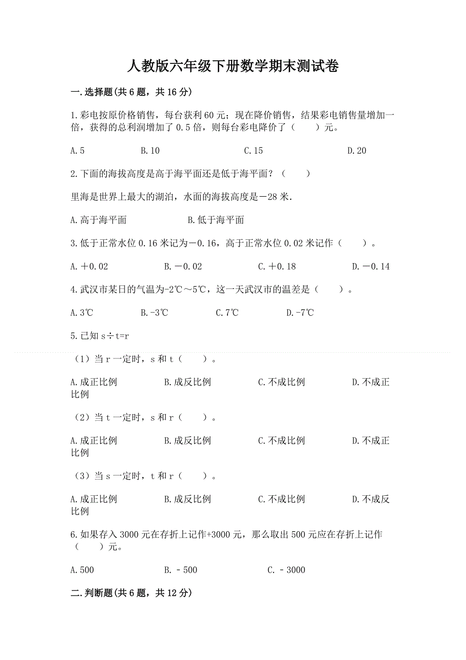 人教版六年级下册数学期末测试卷（考点梳理）word版.docx_第1页