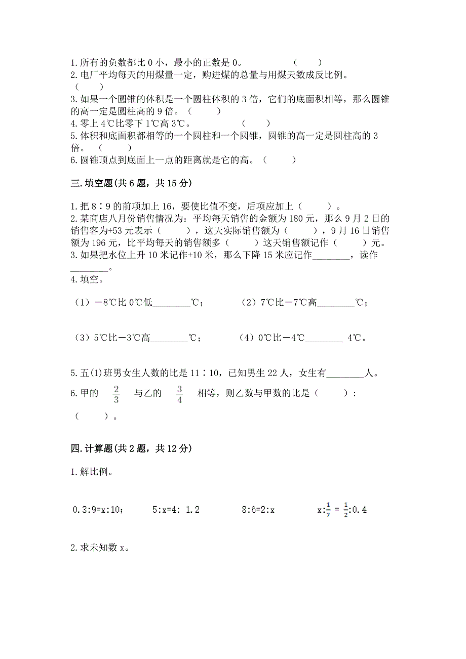 人教版六年级下册数学期末测试卷（考点梳理）word版.docx_第2页