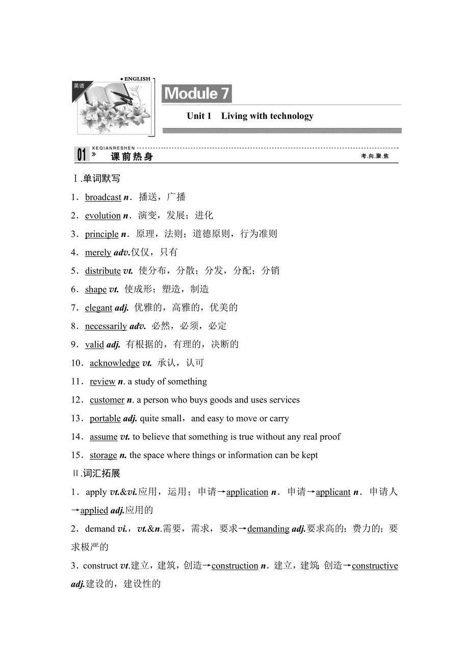 2013英语（江苏专用）教师用书20：UNIT 1 LIVING WITH TECHNOLOGY（牛津译林版选修7）.doc_第1页