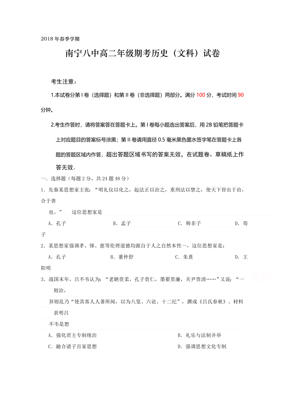 广西南宁市第八中学2017-2018学年高二下学期期末考试历史（文）试题2 WORD版缺答案.doc_第1页