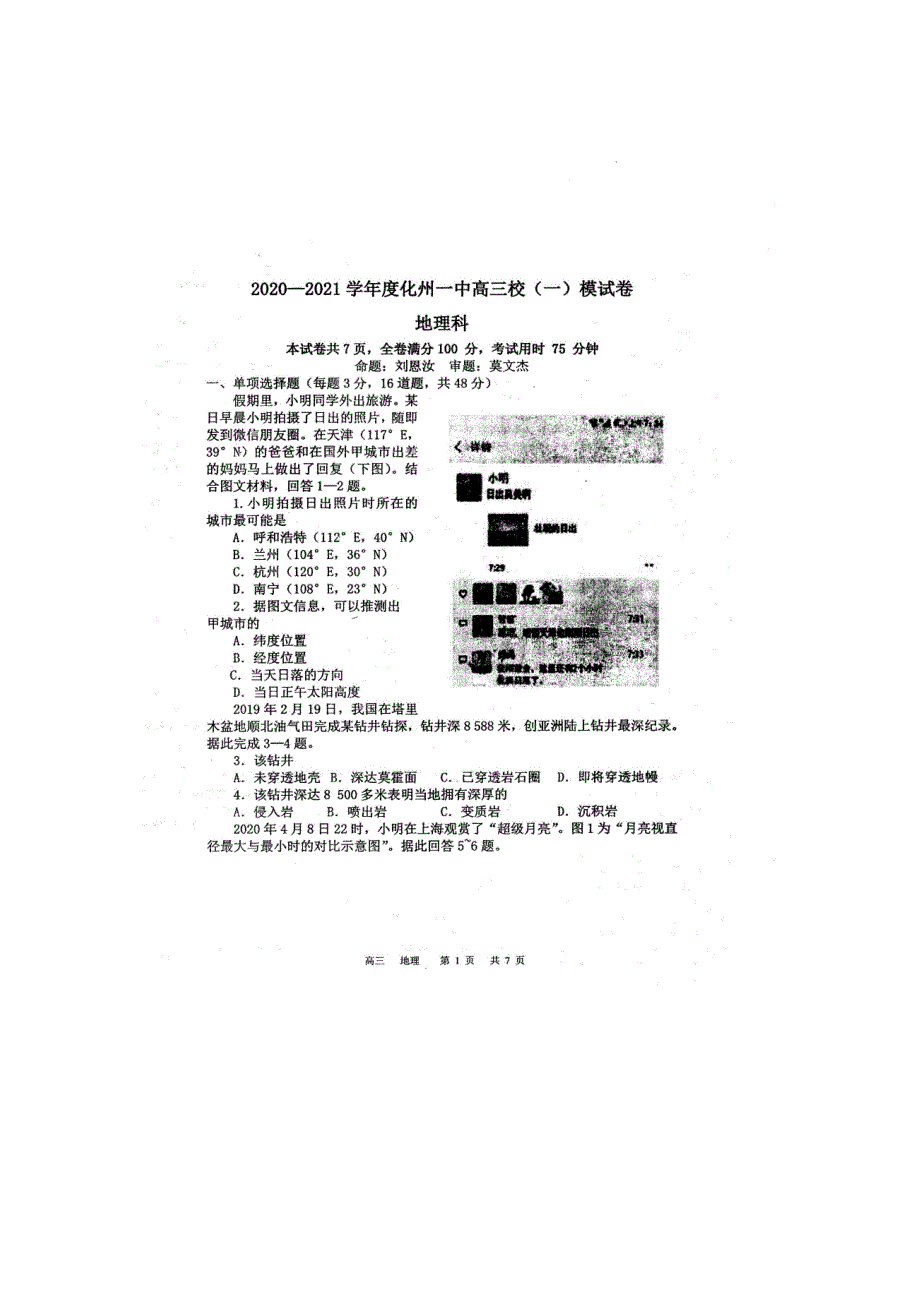 广东省化州市第一中学2021届高三地理上学期校模试题（一）（扫描版）.doc_第1页