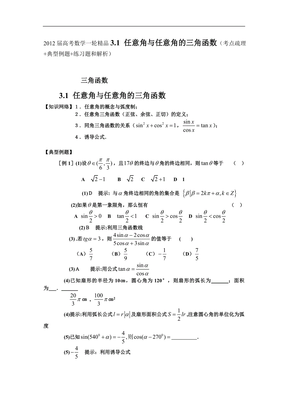 2012届高考数学一轮精品3.1 任意角与任意角的三角函数（考点疏理 典型例题 练习题和解析）.doc_第1页