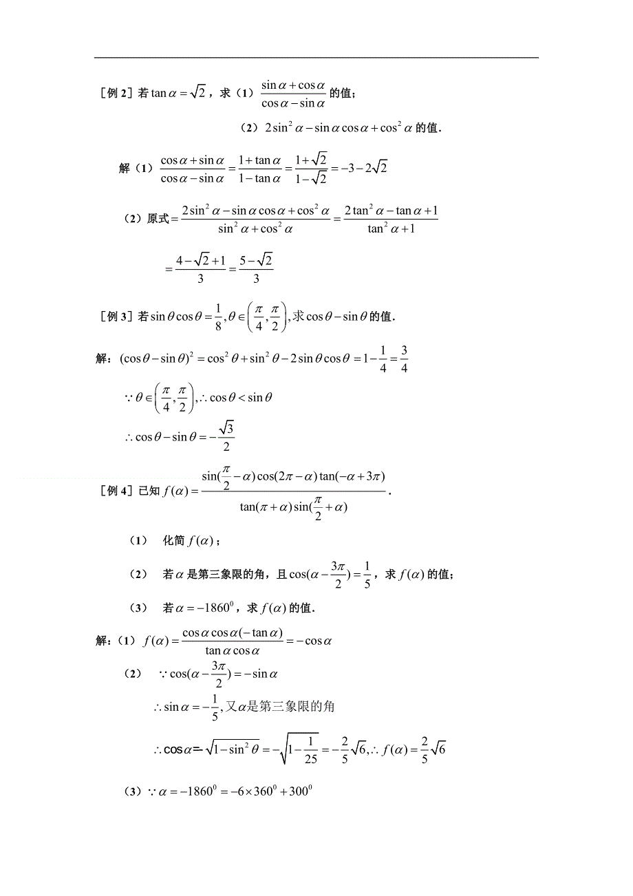 2012届高考数学一轮精品3.1 任意角与任意角的三角函数（考点疏理 典型例题 练习题和解析）.doc_第2页