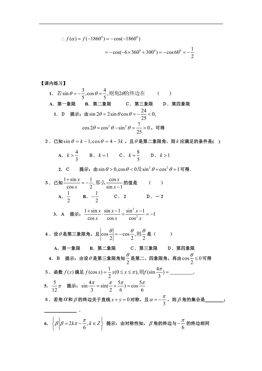 2012届高考数学一轮精品3.1 任意角与任意角的三角函数（考点疏理 典型例题 练习题和解析）.doc_第3页