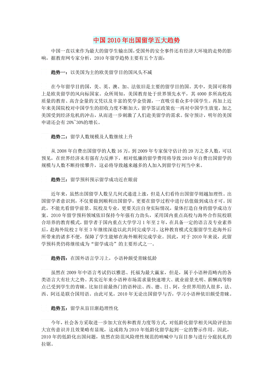 初中语文 文摘（生活）中国2010年出国留学五大趋势.doc_第1页