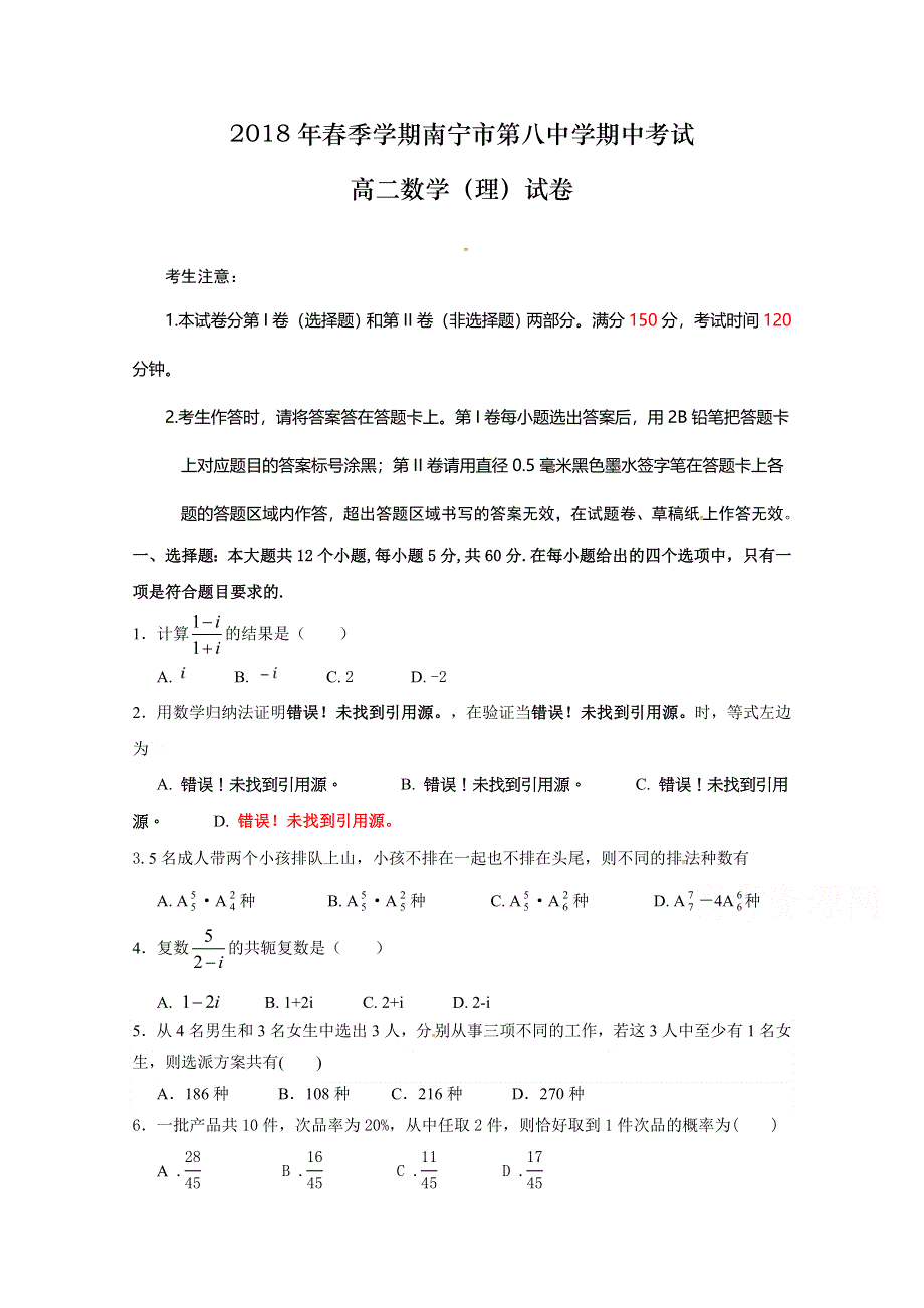 广西南宁市第八中学2017-2018学年高二4月份段考数学试卷（理）试题 WORD版含答案.doc_第1页