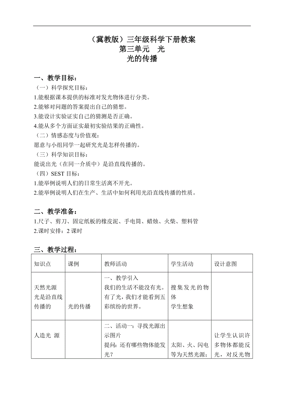 冀教小学科学三下《7光的传播》word教案(3).doc_第1页