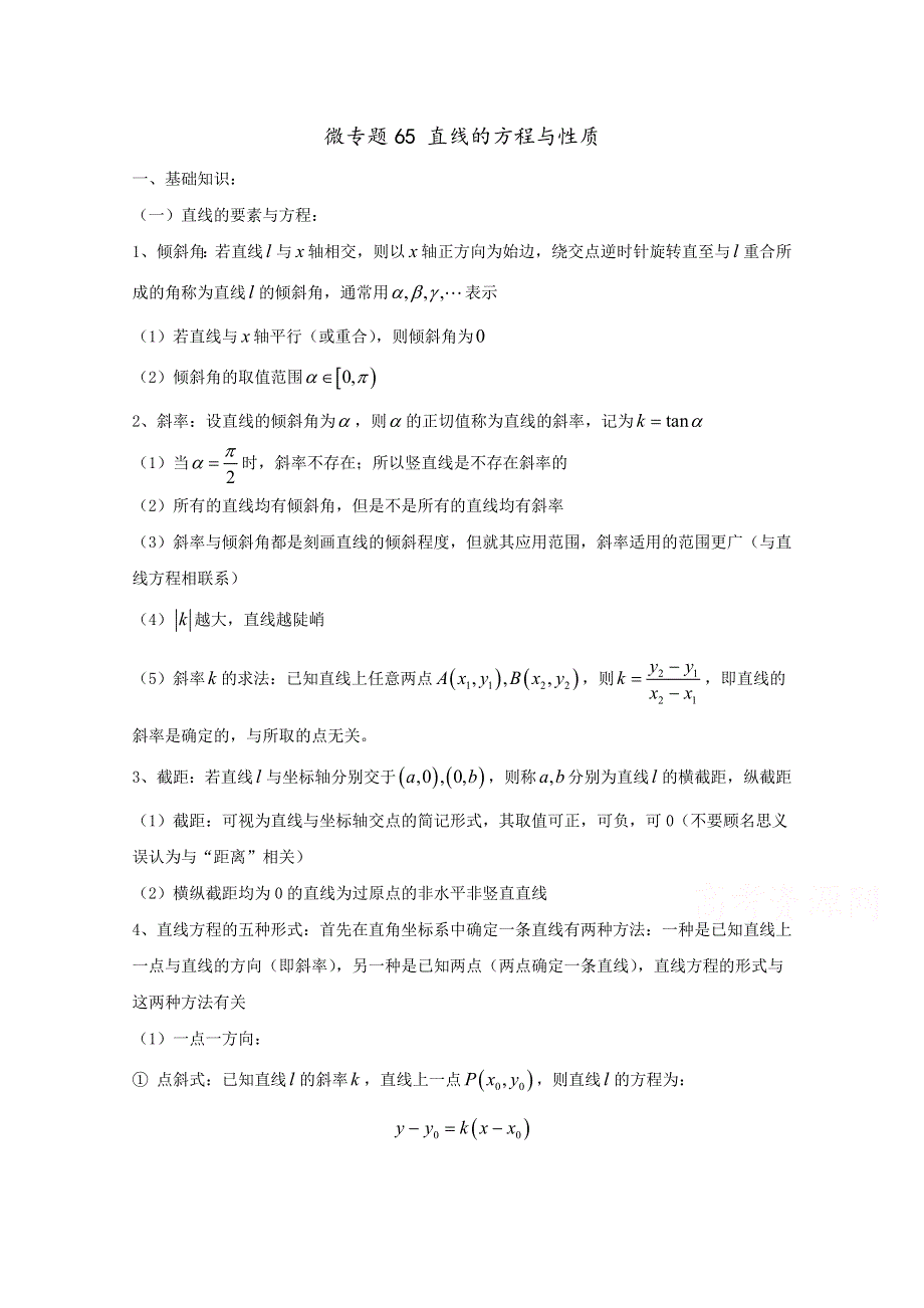 2022届高中数学讲义微专题65 直线的方程与性质 WORD版含解析.doc_第1页