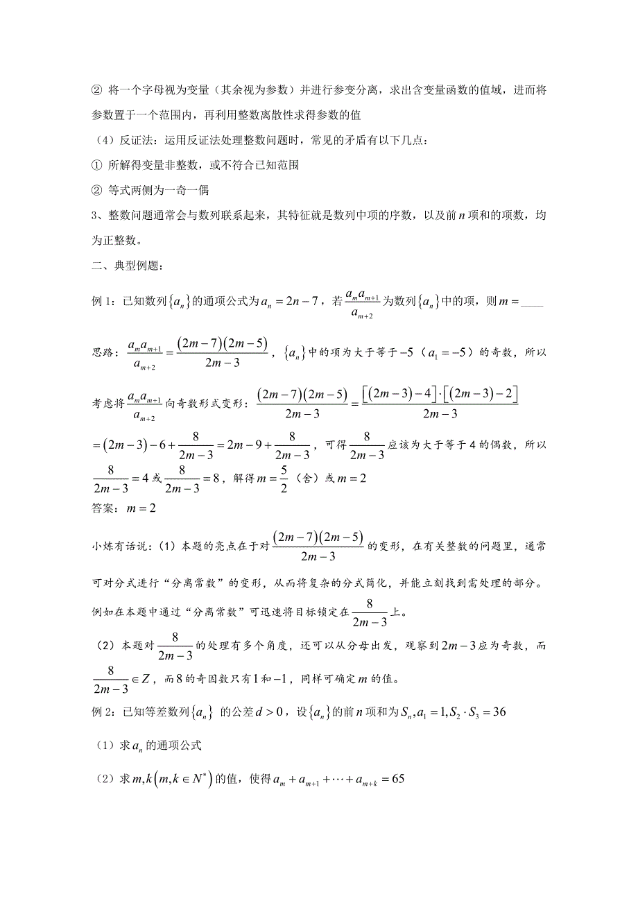 2022届高中数学讲义微专题56 数列中的整数问题 WORD版含解析.doc_第2页