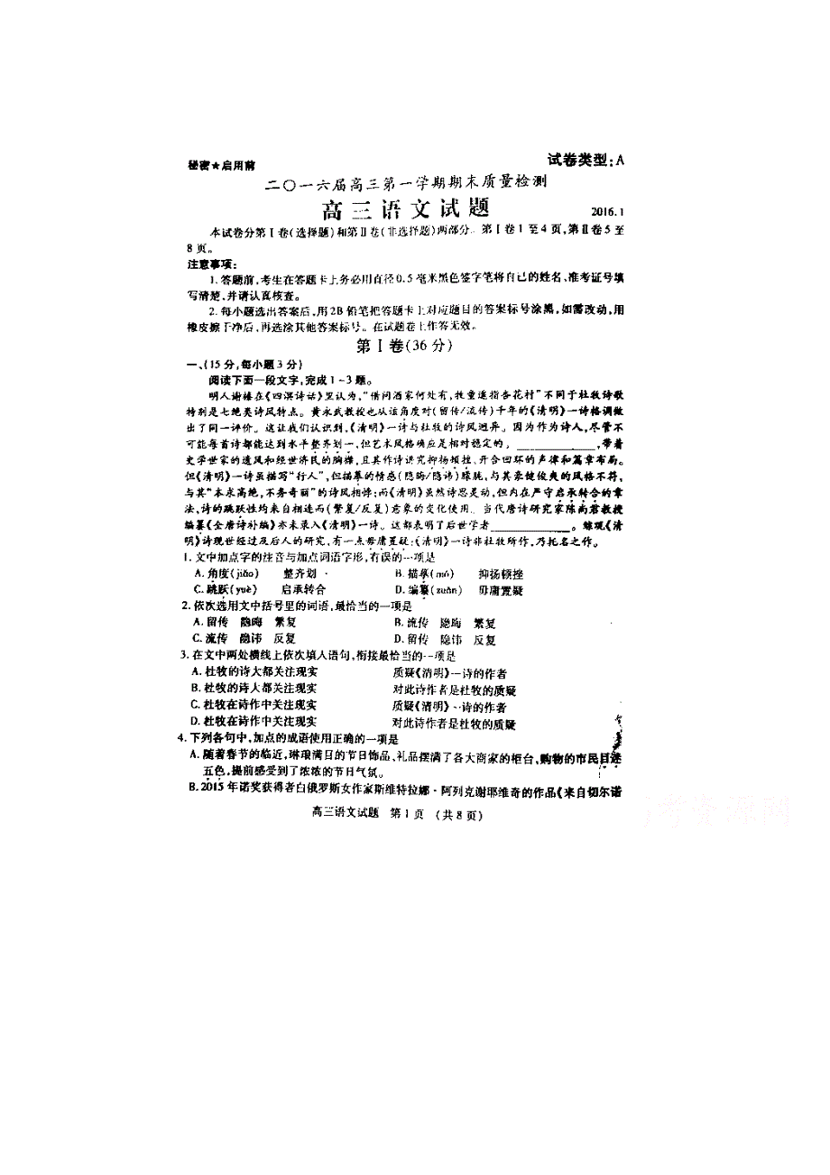 山东省枣庄市2016届高三上学期期末质量检测（一调）语文试题 扫描版含答案.doc_第1页