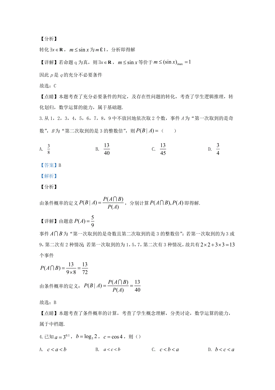 山东省枣庄市2018-2019学年高二数学下学期期末考试试题（含解析）.doc_第2页