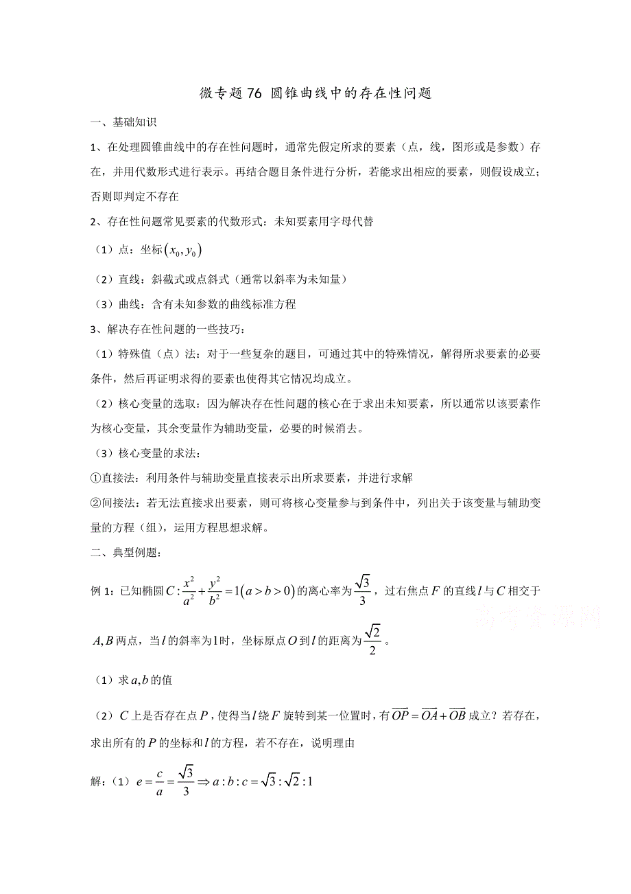 2022届高中数学讲义微专题76 存在性问题 WORD版含解析.doc_第1页