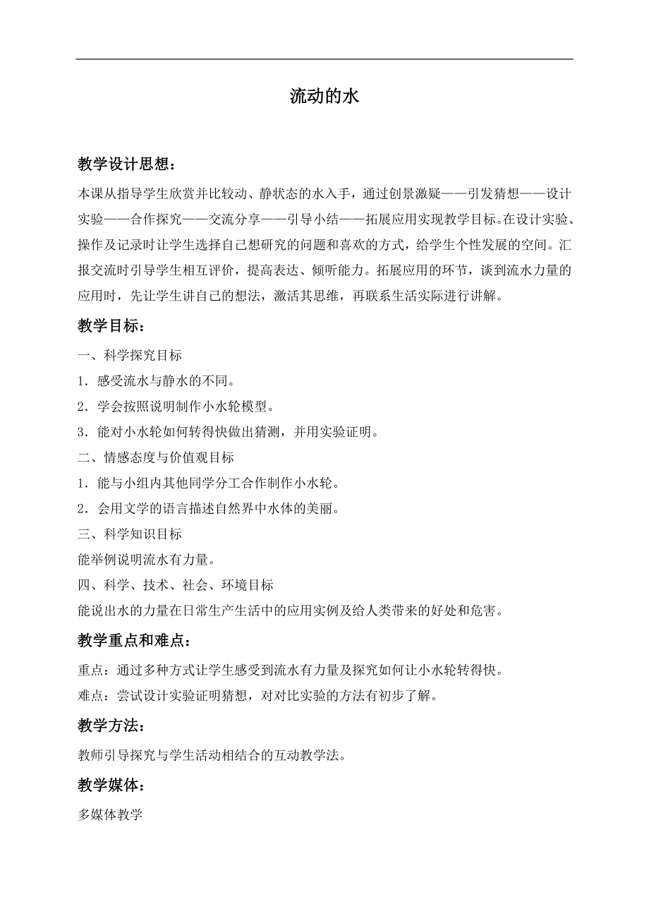 冀教小学科学三年级上册《10流动的水》教案(3）.doc_第1页