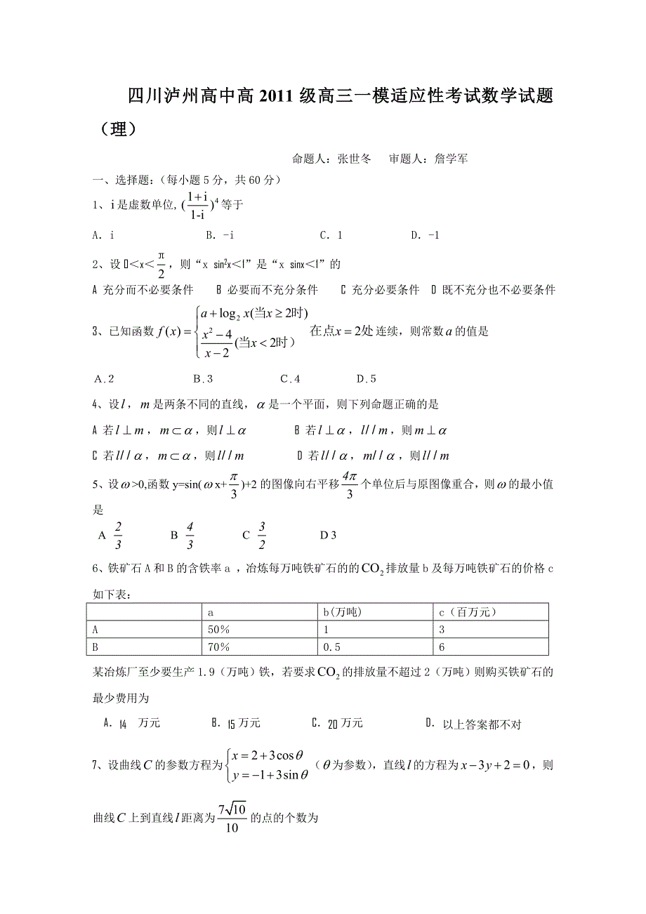 四川省泸州高中高2011届高三第一次模拟考试（数学文）.doc_第1页