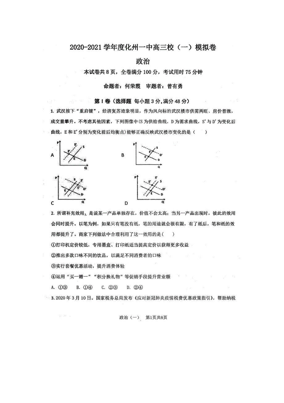 广东省化州市第一中学2021届高三政治上学期校模试题（一）（扫描版）.doc_第1页