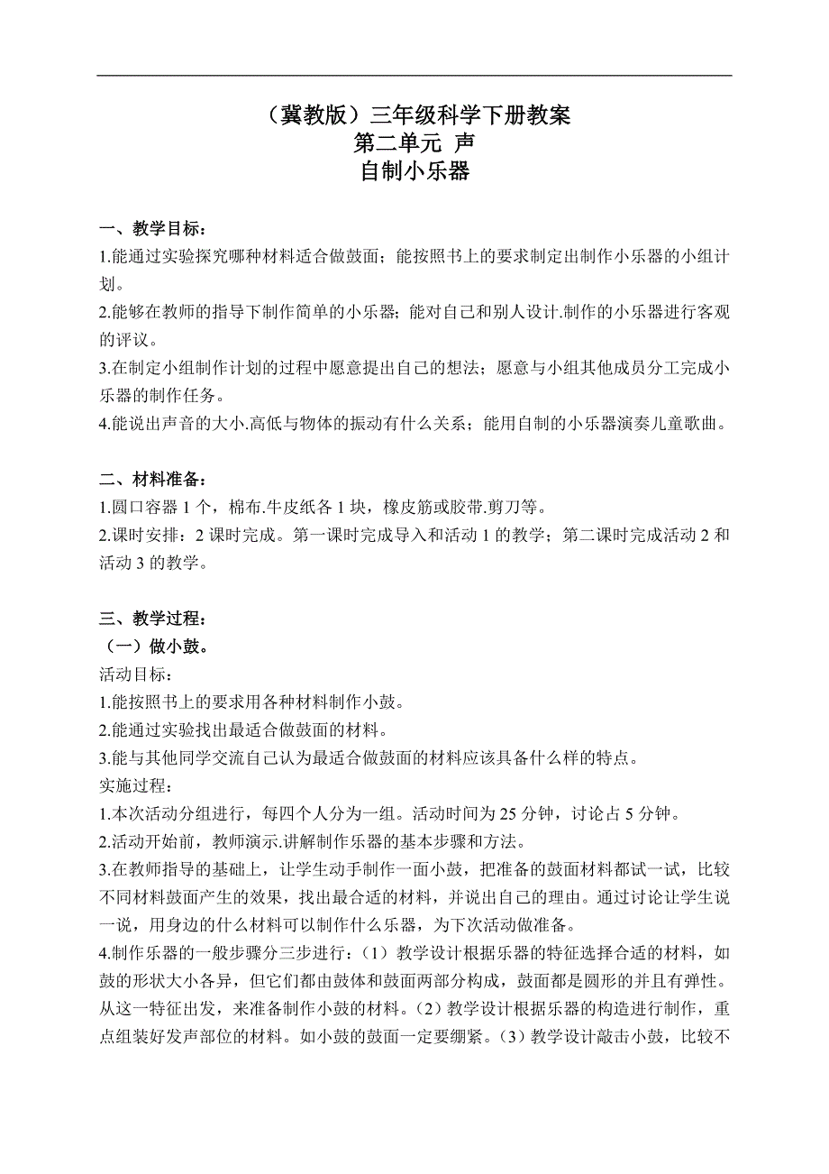 冀教小学科学三下《5自制小乐器》word教案(2).doc_第1页