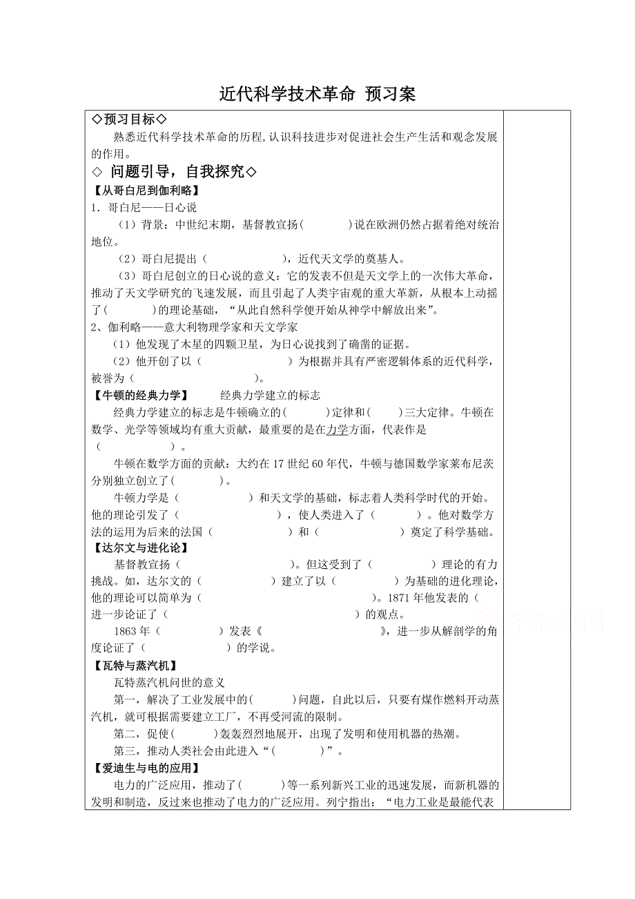 《河东教育》高中历史学案岳麓版必修3 第16课《近代科学技术革命》.doc_第1页