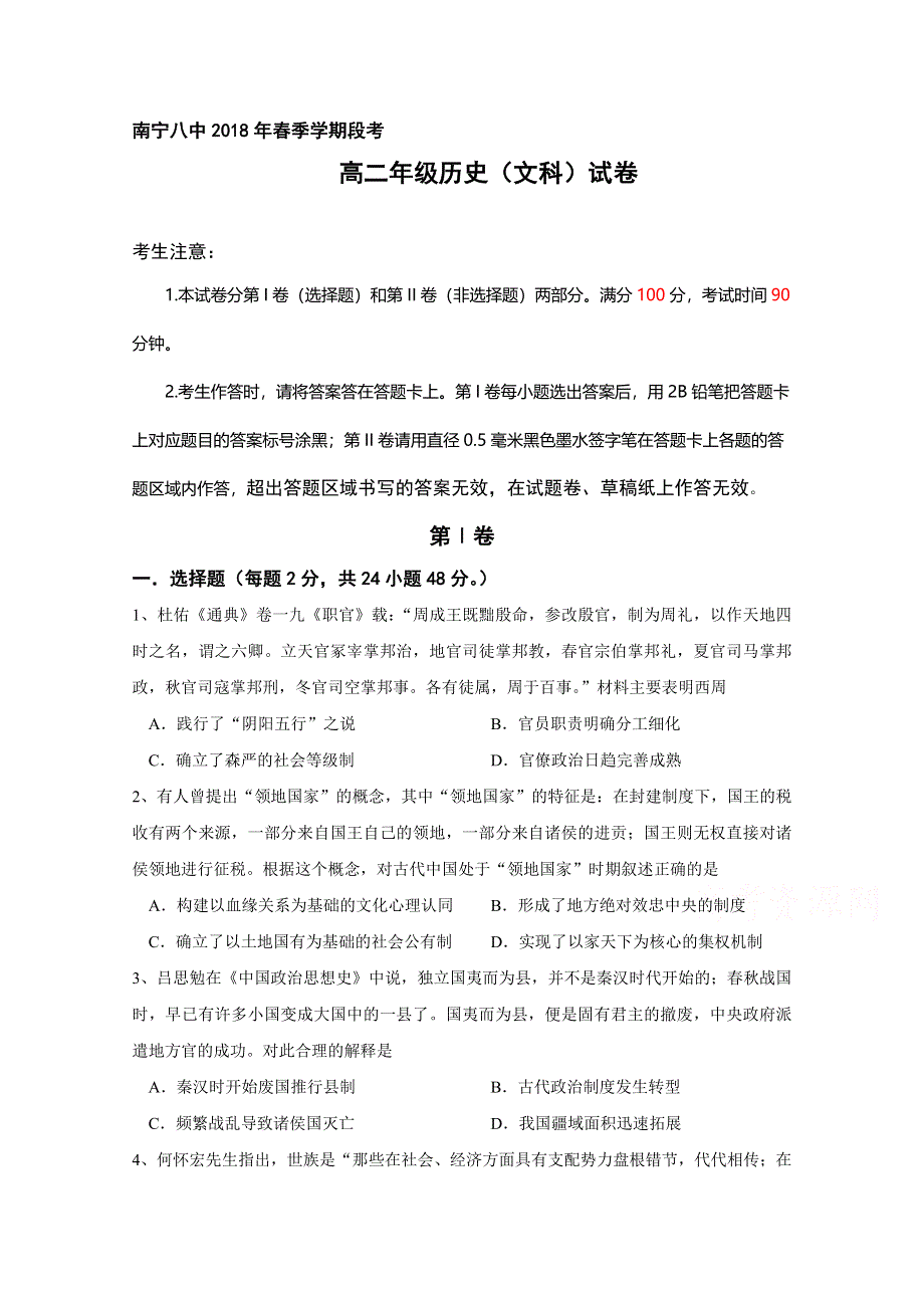 广西南宁市第八中学2017-2018学年高二4月份段考历史（文）试题 WORD版缺答案.doc_第1页