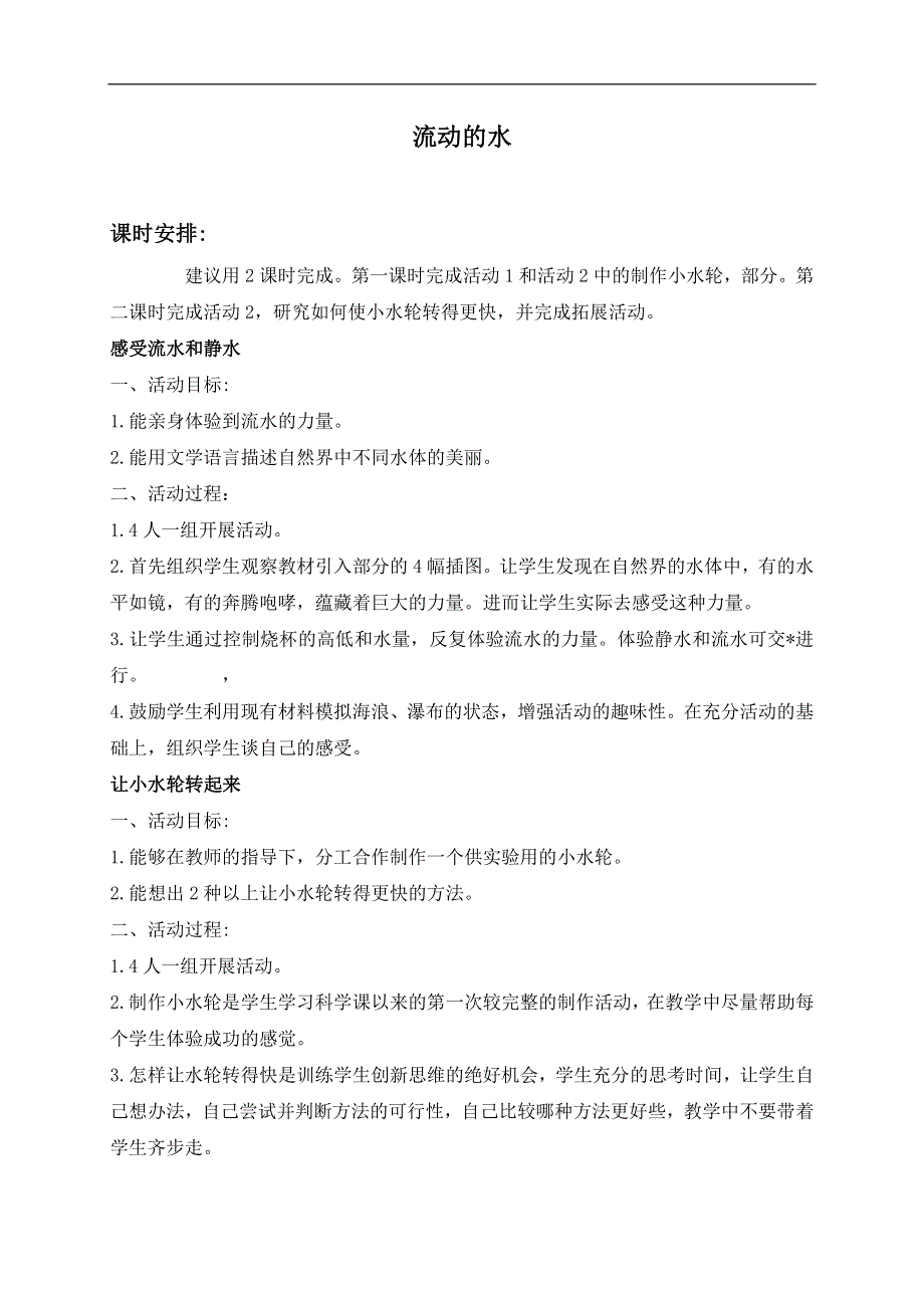 冀教小学科学三年级上册《10流动的水》教案(2）.doc_第1页