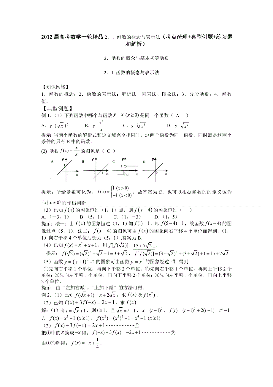 2012届高考数学一轮精品2．1 函数的概念与表示法（考点疏理 典型例题 练习题和解析）.doc_第1页