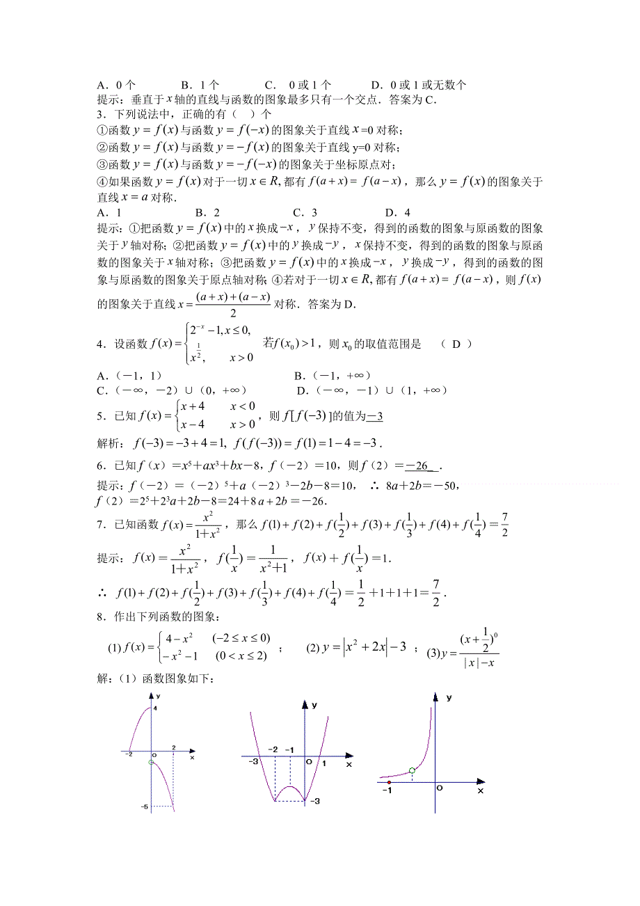 2012届高考数学一轮精品2．1 函数的概念与表示法（考点疏理 典型例题 练习题和解析）.doc_第3页