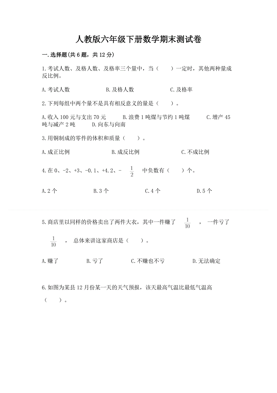 人教版六年级下册数学期末测试卷（综合卷）.docx_第1页