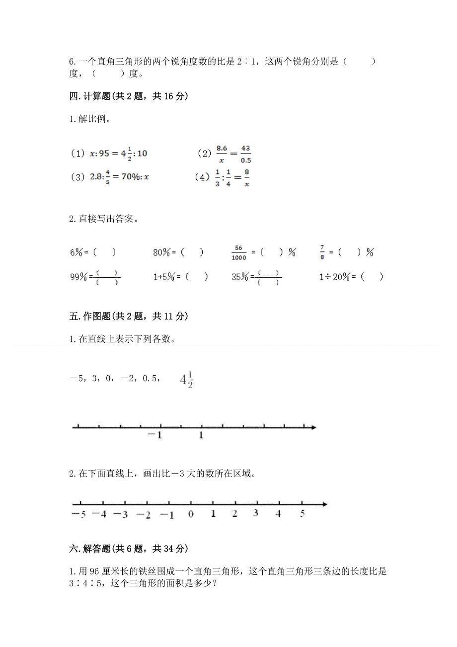 人教版六年级下册数学期末测试卷（综合卷）.docx_第3页