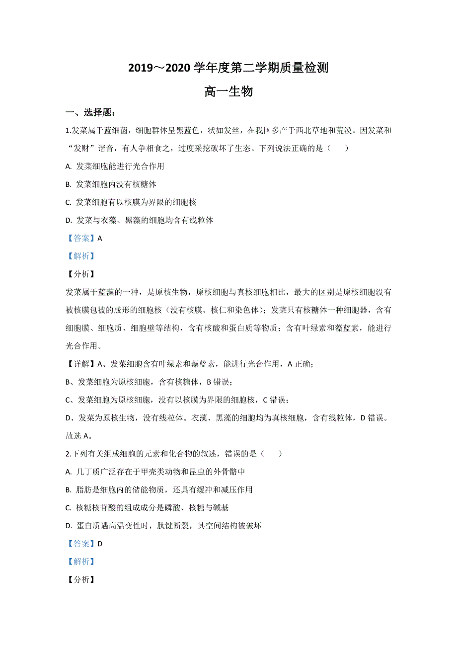 山东省枣庄市2019-2020学年高一下学期期末考试生物试卷 WORD版含解析.doc_第1页