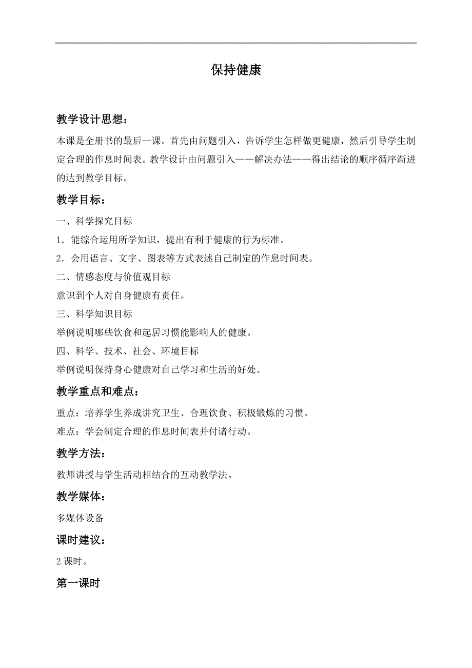 冀教小学科学三年级上册《17保持健康》教案(3）.doc_第1页