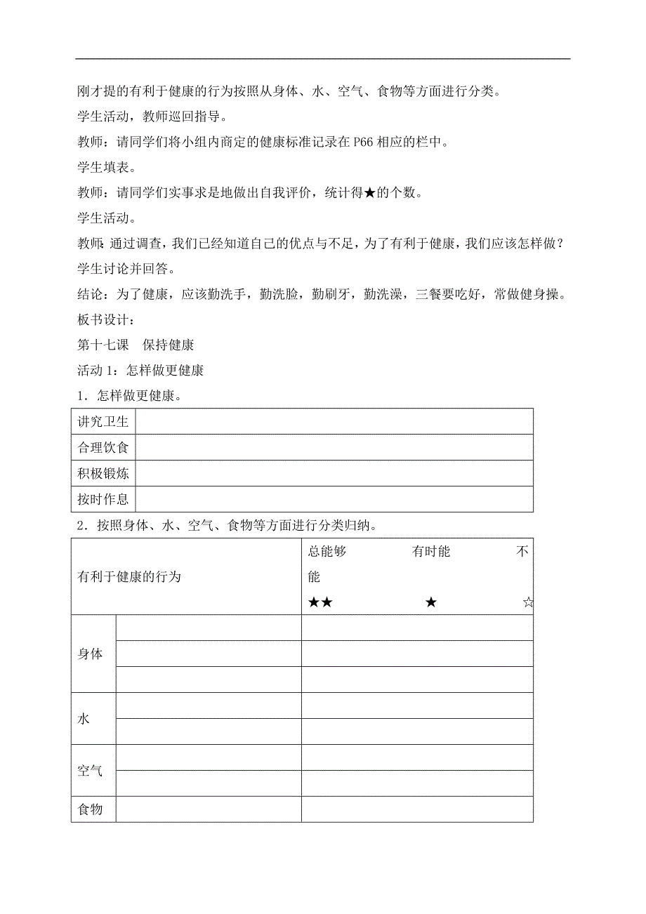 冀教小学科学三年级上册《17保持健康》教案(3）.doc_第3页