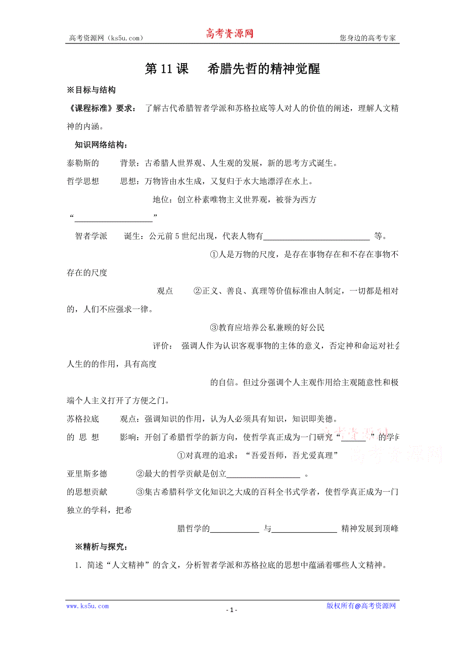 《河东教育》高中历史学案岳麓版必修3备课参考 第12课《希腊先哲的精神觉醒》.doc_第1页