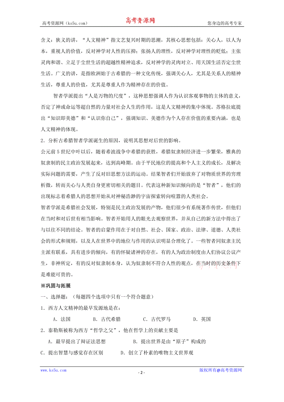 《河东教育》高中历史学案岳麓版必修3备课参考 第12课《希腊先哲的精神觉醒》.doc_第2页