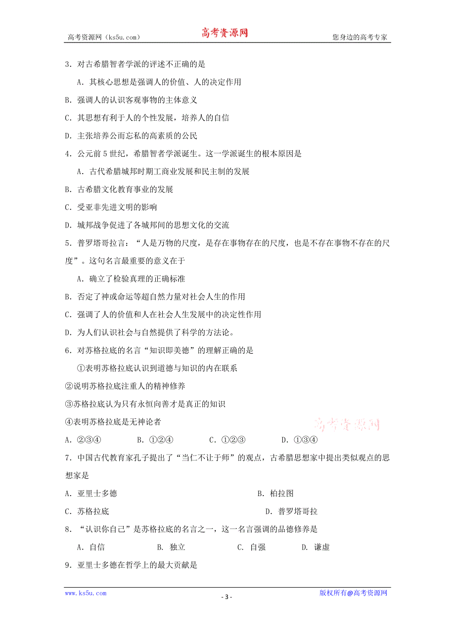 《河东教育》高中历史学案岳麓版必修3备课参考 第12课《希腊先哲的精神觉醒》.doc_第3页