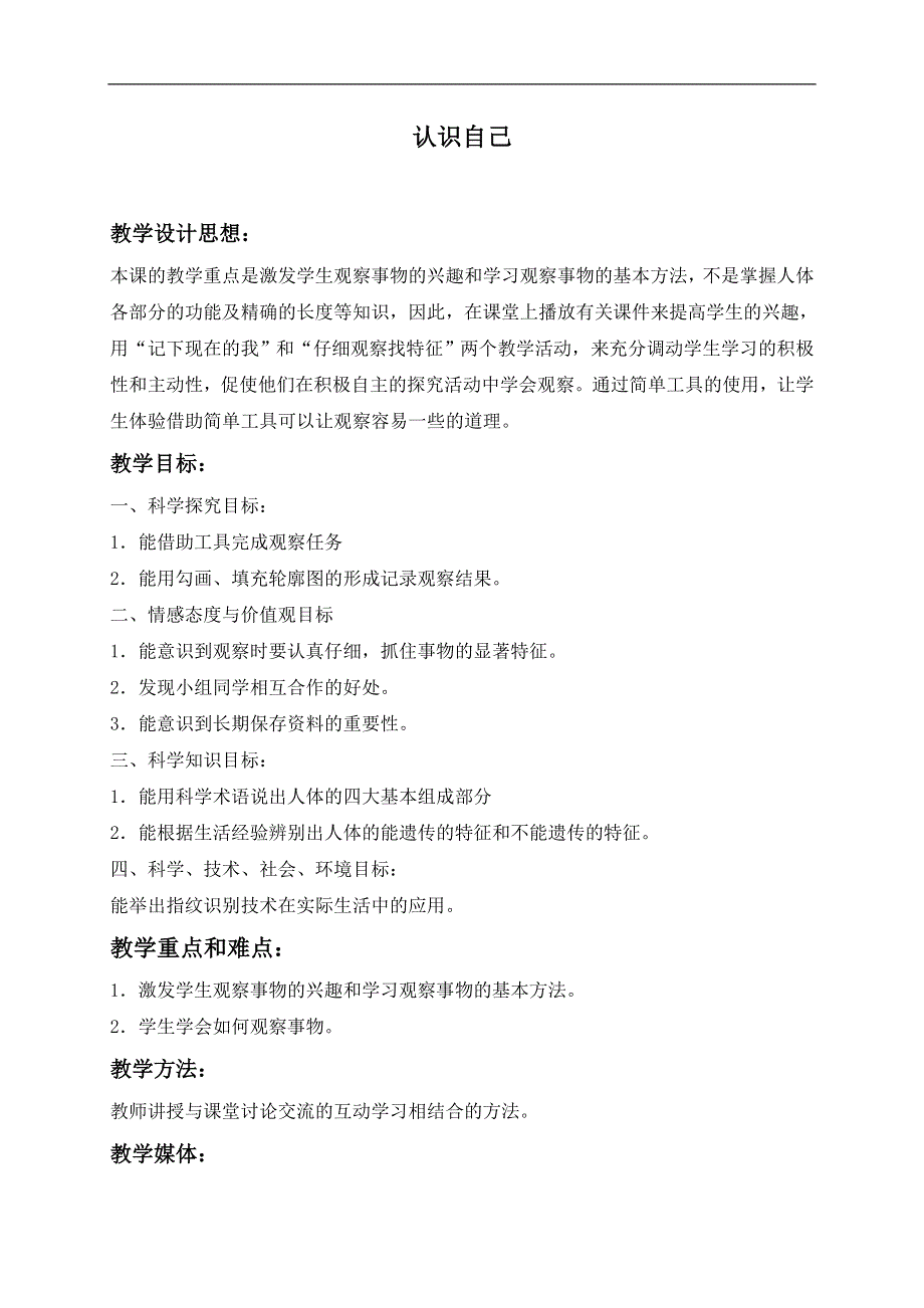 冀教小学科学三年级上册《2认识自己》教案(1).doc_第1页