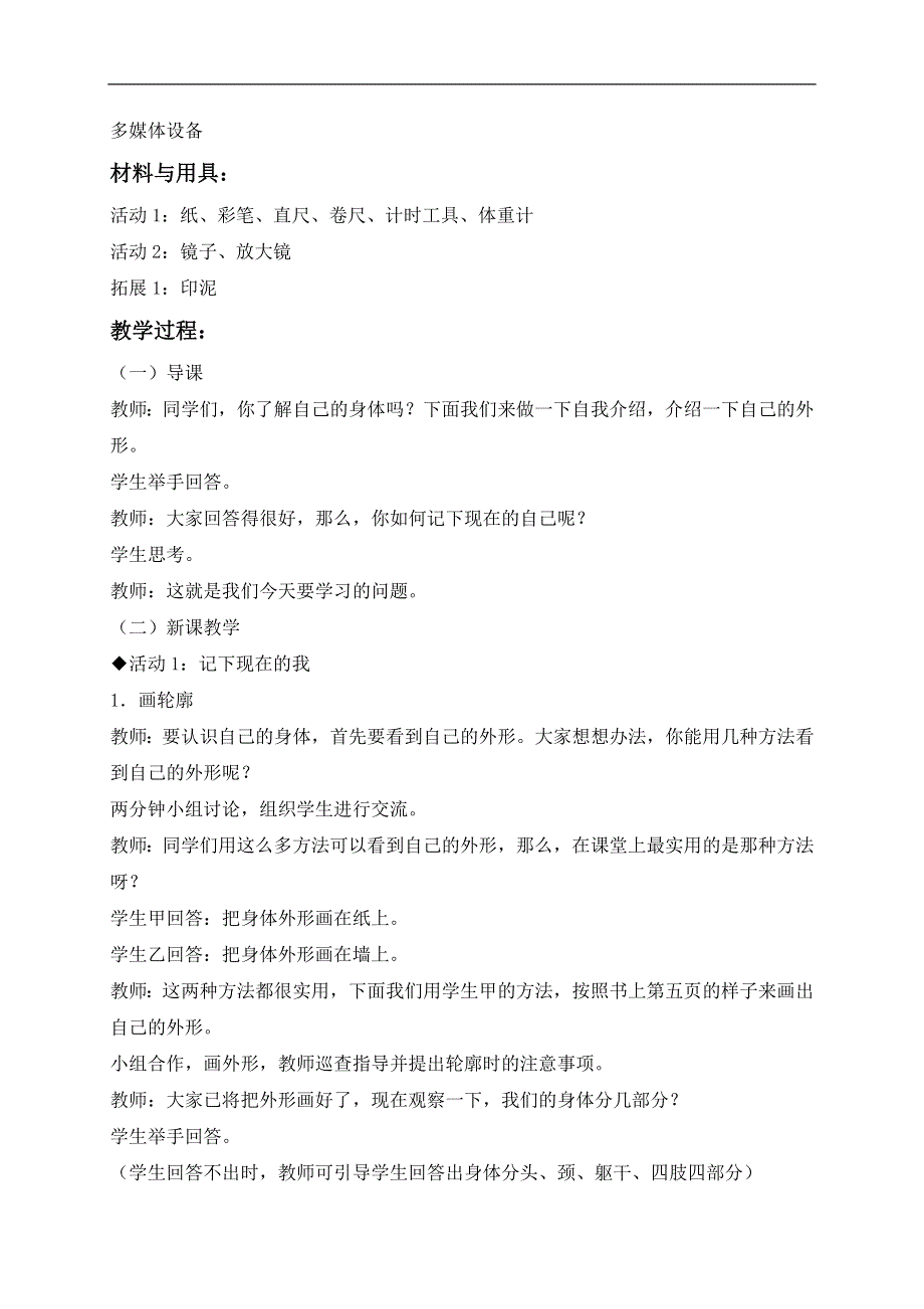 冀教小学科学三年级上册《2认识自己》教案(1).doc_第2页