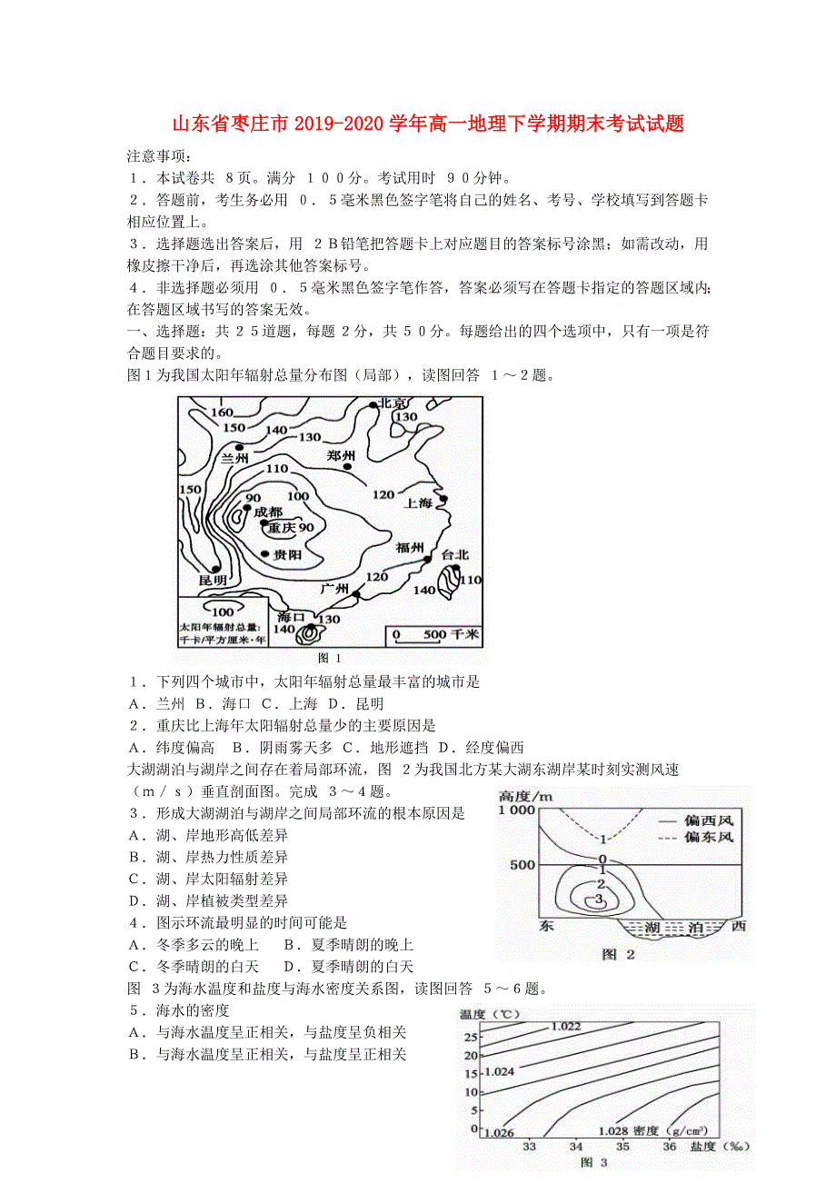 山东省枣庄市2019-2020学年高一地理下学期期末考试试题.doc_第1页