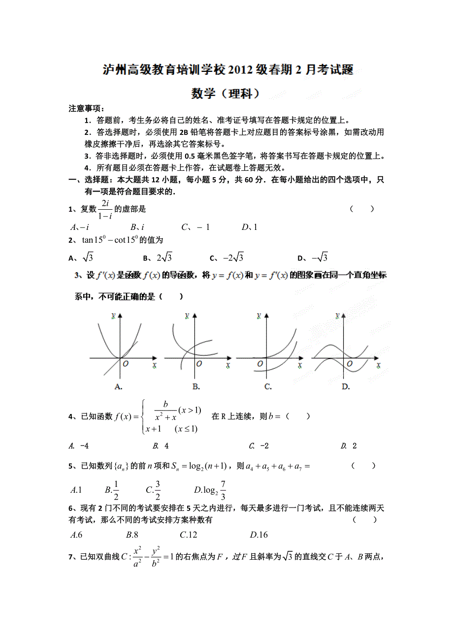 四川省泸州高级教育培训学校2012届高三2月月考 数学（理）.doc_第1页