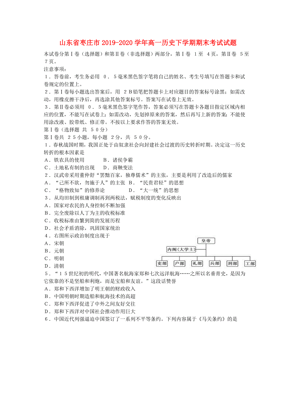 山东省枣庄市2019-2020学年高一历史下学期期末考试试题.doc_第1页