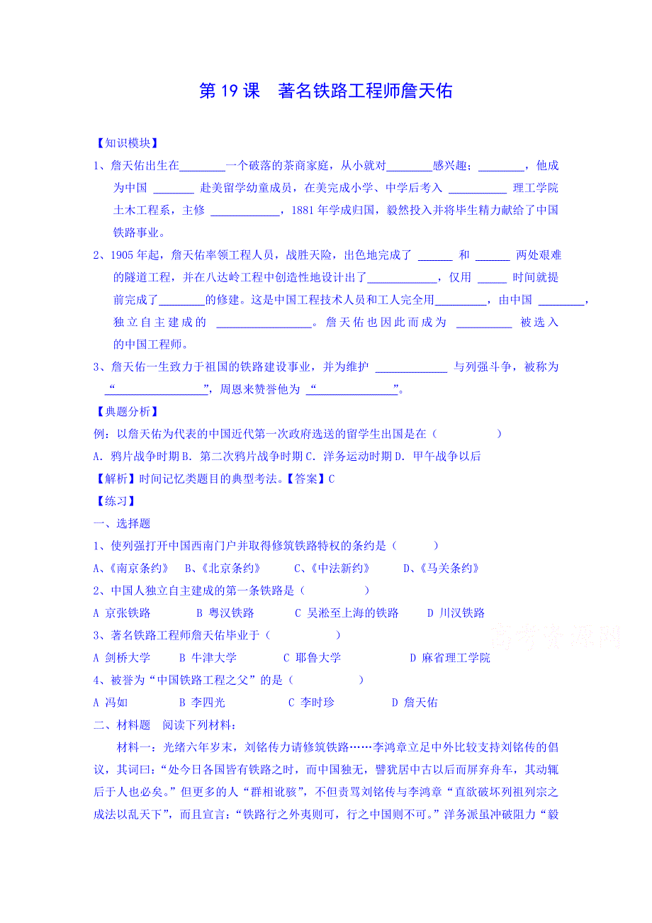 《河东教育》高中历史岳麓版学案选修4 第19课《著名铁路工程师詹天佑》.doc_第1页