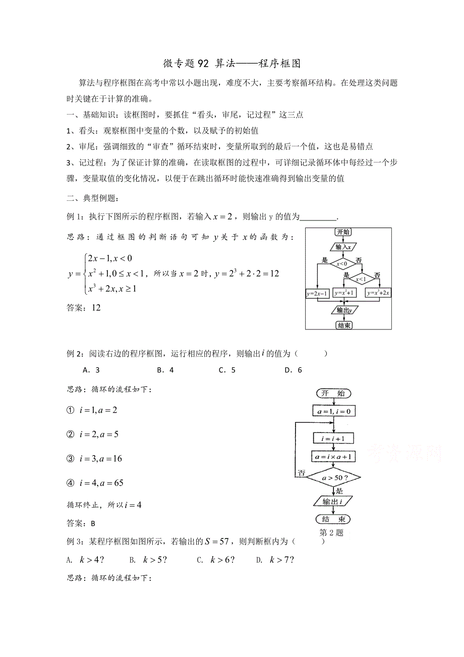 2022届高中数学讲义微专题92 算法——程序框图 WORD版含解析.doc_第1页