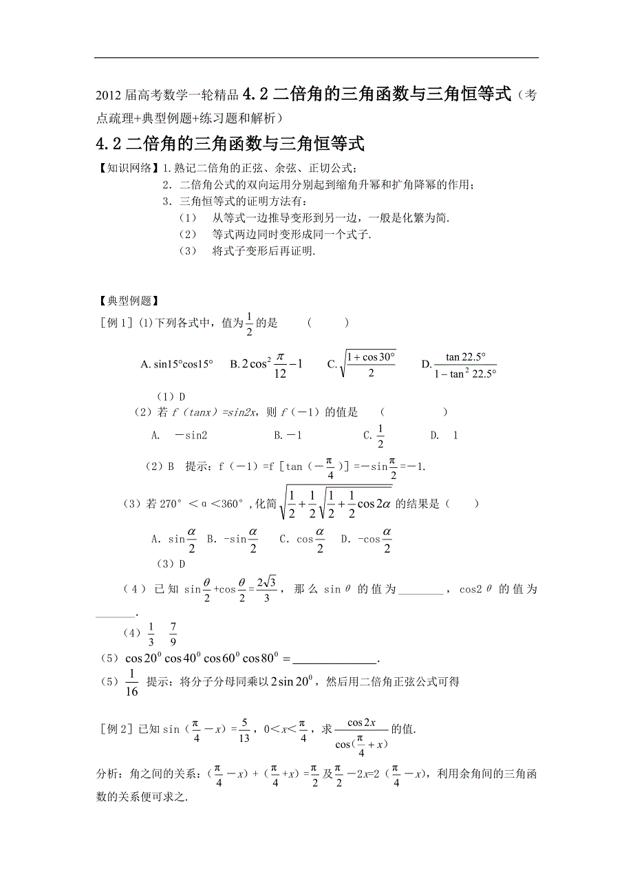 2012届高考数学一轮精品4.2二倍角的三角函数与三角恒等式（考点疏理 典型例题 练习题和解析）.doc_第1页